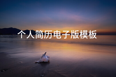 个人简历电子版模板