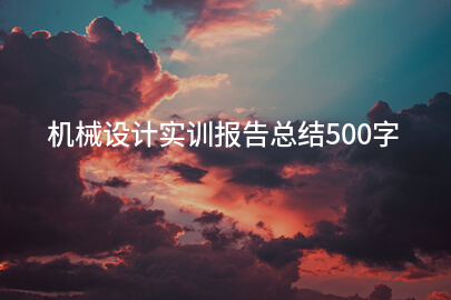 机械设计实训报告总结500字
