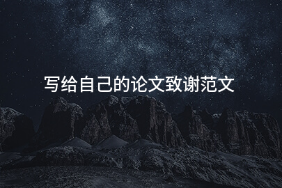 写给自己的论文致谢范文