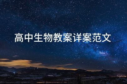 高中生物教案詳案范文