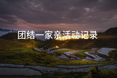 团结一家亲活动记录