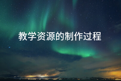 教學資源的制作过程