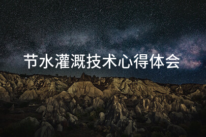 节水灌溉技术心得体会
