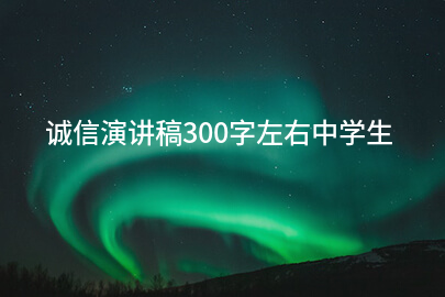 诚信演讲稿300字左右中学生