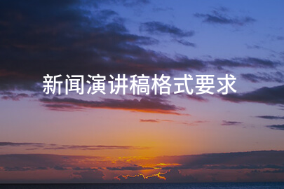 新闻演讲稿格式要求