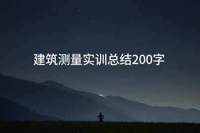 建筑測量實訓總結200字