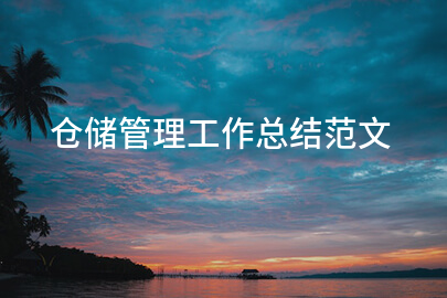 仓储管理工作总结范文