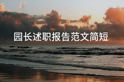 园长述职报告范文简短