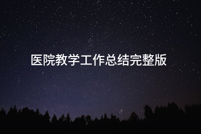 医院教学工作总结完整版
