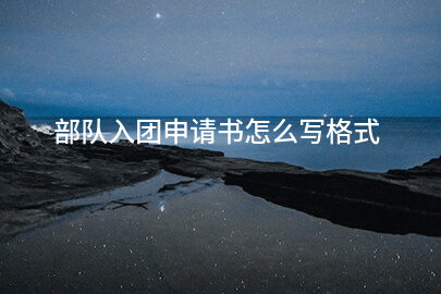 部队入团申请书怎么写格式