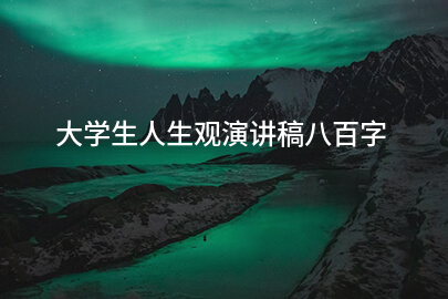 大学生人生观演讲稿八百字