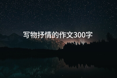 写物抒情的作文300字