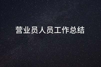 营业员人员工作总结