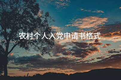 农村个人入党申请书格式