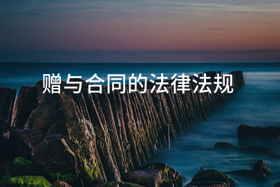 赠与合同的法律法规