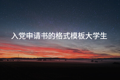 入党申请书的格式模板大学生