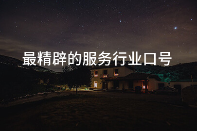最精辟的服务行业口号