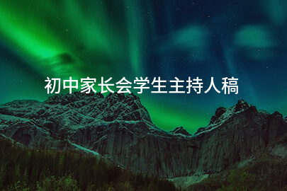 初中家长会学生主持人稿