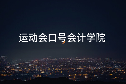 运动会口号会计学院