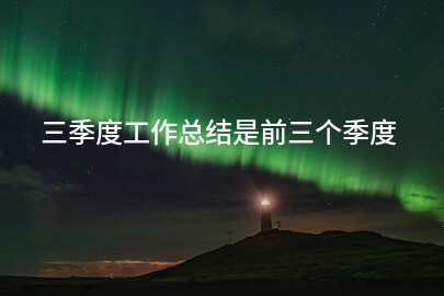 三季度工作总结是前三个季度