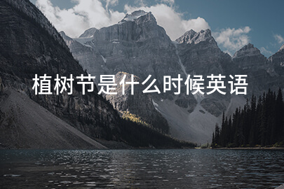 植树节是什么时候英语