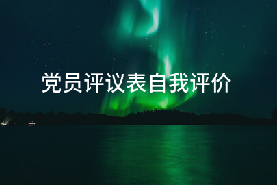 党员评议表自我评价