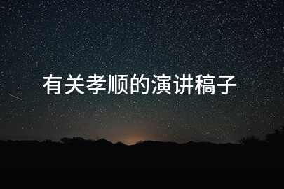 有关孝顺的演讲稿子