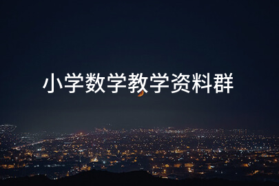 小学数学教学资料群