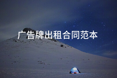 广告牌出租合同范本