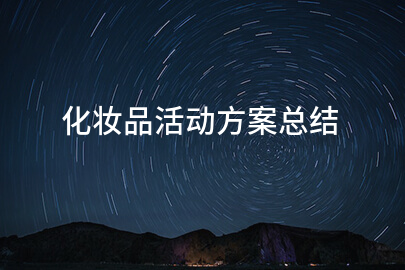 化妆品活动方案总结