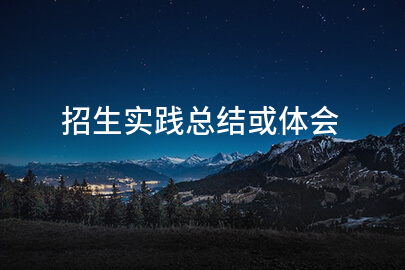 招生实践总结或体会