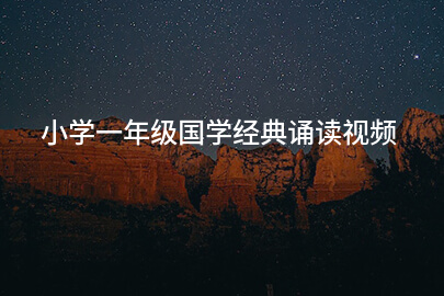 小学一年级国学经典诵读视频