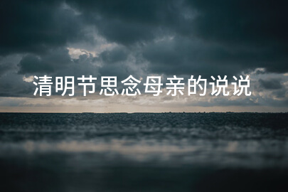 清明节思念母亲的说说