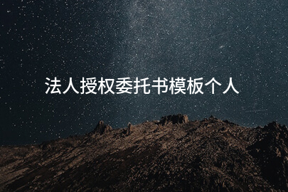法人授权委托书模板个人
