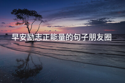 早安勵志正能量的句子朋友圈