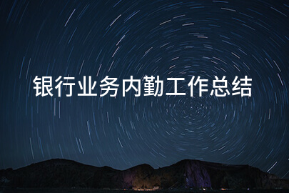 银行业务内勤工作总结