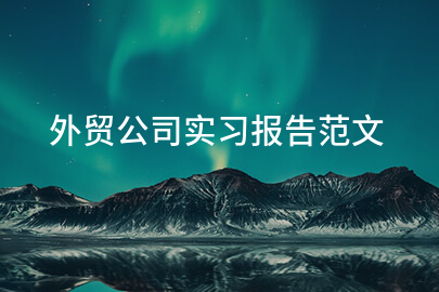 外贸公司实习报告范文
