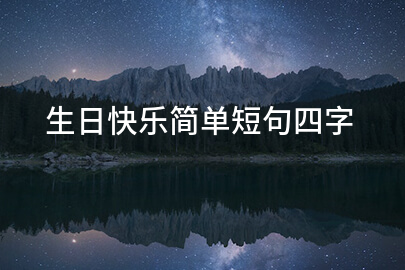 生日快乐简单短句四字