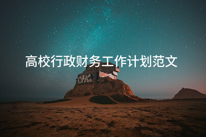 高校行政财务工作计划范文