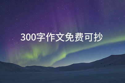 300字作文免費可抄