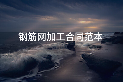 钢筋网加工合同范本