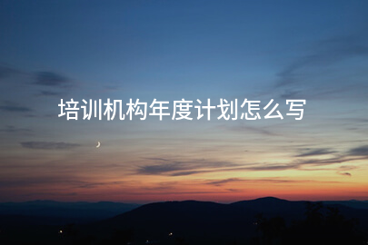 培训机构年度计划怎么写