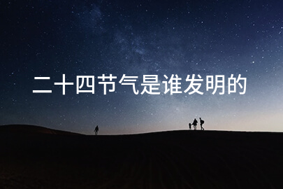 二十四節氣是誰發明的