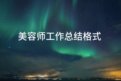 美容师工作总结格式