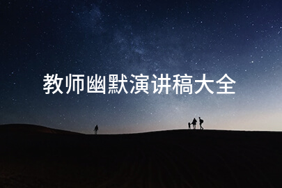 教师幽默演讲稿大全