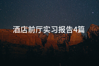 酒店前厅实习报告4篇