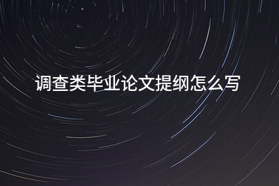 调查类毕业论文提纲怎么写