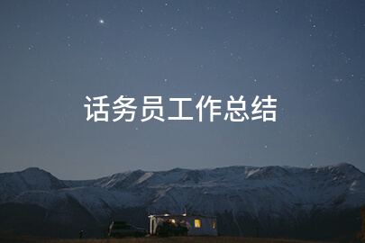 话务员工作总结