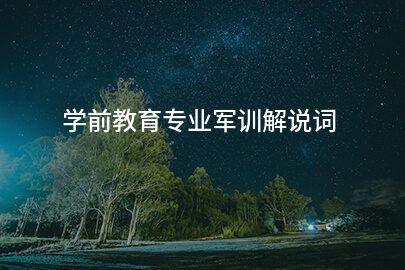 学前教育专业军训解说词