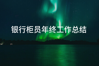 银行柜员年终工作总结